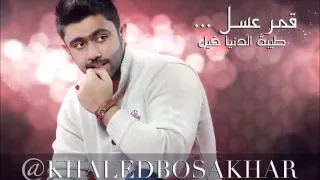 خالد بوصخر قمر عسل      دندنها