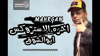 مهرجان أخره الاستروكس   غناء أبوالشوق وسيف الكرنك   هيكسر الديجيهات فى العيد      دندنها