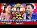 Download Lagu Aankha Mari Mari Part.2 | New Live Dohori (लाइभ दोहोरि) Khuman Adhikari | Tika Sanu | Trisana Music,