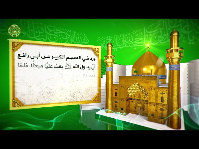 علي (ع) عن لسان النبي (ص) 57