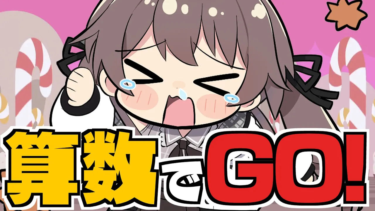 【算数でGO!】さすがに"算数"はできますよ✨【ホロライブ/夏色まつり】