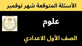 اختبار شهر نوفمبر علوم أولي إعدادي الصف الاول الاعدادي 