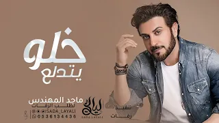 خلو يتدلع   ماجد المهندس  حصريا        دندنها