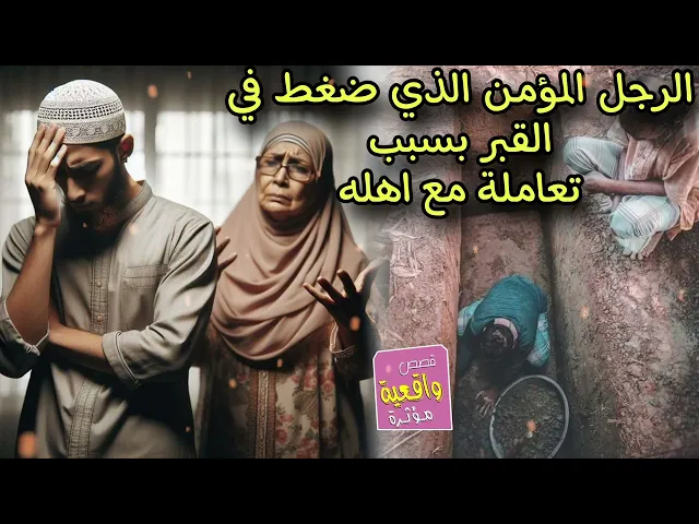 ⁣قصة الرجل المؤمن الذي ضغط في القبر بسبب تعاملة مع اهله - قصة حزينه
