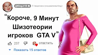 🕘9 Минут Шизотеории игроков о GTA 5