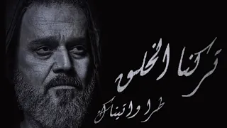 تركنا الخلق طرا واتيناك باسم الكربلائي Basim Karbalaei 