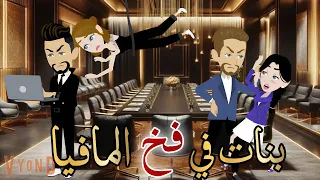 بنات في فخ المافيا قصه كامله رومانسيه روووعه 