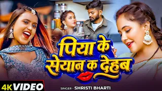 #VIDEO | पिया के सेयान क देहब | #Shristi Bharti | Ft. #Trishakar Madhu | Bhojpuri Song 2026