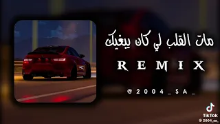 مات القلب لي كان يبغيك 