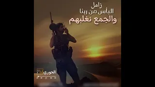              زامل البأس من ربنا والجمع نغلبهم دندنها