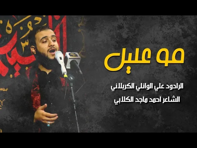 ⁣مو عليل ||علي سعيد الوائلي