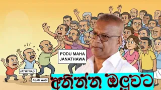 ජාතික සමගිය බිඳින්න නම් දෙන්න එපා එකෙකුටවත් - අමාත්‍ය ලාල් කාන්ත