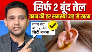 कान कभी ख़राब नहीं होंगे - बस 2 बूंद ये डाल लो (Tinnitus, Ear pain, Ear blocked)