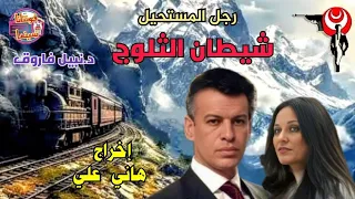 رجل المستحيل شيــــطان الثلـوج دراما بوليسية إخراج هاني علي Fontanacinema2040 