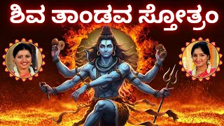 shiva tandava stotram sindhu smitha kannada lyrics most powerful shiva stothra shiv tandav