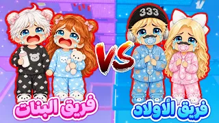 لعبنا أنا وعسل ماب برج الأطفال    فريق الأولاد      فريق البنات                        دندنها