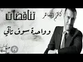 كاظم الساهر - تناقضات - بالكلمات - كلاسيك عربي - Kadim Al Sahir - tanaqothat