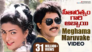 seetharatnam gari abbayi telugu movie songs meghama maruvake full video song roja vinod kumar