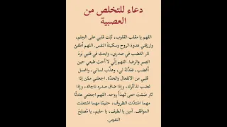 د ع اء ل لت خل ص م ن الع ص ب ي ة لعلها ساعة الاستجابة ستوريات دعاء Shorts  د ع اء ل لت خل ص م ن الع ص ب ي ة لعلها ساعة الاستجابة ستوريات دعاء Shorts