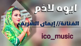الاغنيه كامله  إيمان الشريف  ايوه لاذم بكره يرجع  من مسلسل زاندا دندنها