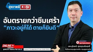 ภาวะอยู่ก็ได้ตายก็ยินดี เกิดจากสาเหตุอะไรบ้าง