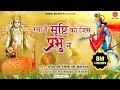 Lagu रचा है सृष्टि को जिस प्रभु ने | Racha Hai Srishti Ko Jis Prabhu Ne | Devendra Pathak Song