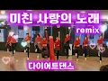 Download Lagu 🍁미친 사랑의 노래(Crazy Love Song) Remix - 씨야(SeeYa) / Diet Dance 다이어트댄스 / 가을 감성 에어로빅🍂