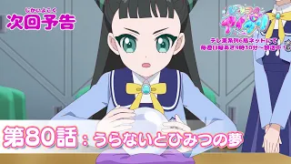 YouTube影片, 內容是秘密的偶像公主 リング篇 的 第 80 話預告