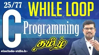 Condition-based Looping while statement C Language in Tamil