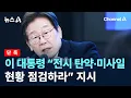 Download Lagu [단독]이 대통령 “전시 탄약·미사일 현황 점검하라” 지시 / 채널A / 뉴스A