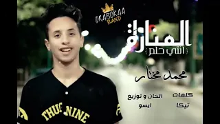 اغنية المنارة غناء نجم اغنية اه منك يا غالي محمد مختار توزيع ايسو 2019 