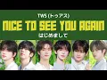 TWS (トゥアス) - はじめまして (Nice to see you again) 歌詞/Lyrics | "はじめまして" JP Album [Track 1 of 3]