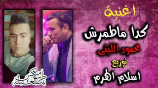  محمود الليثى كدا مطمرش                  دندنها