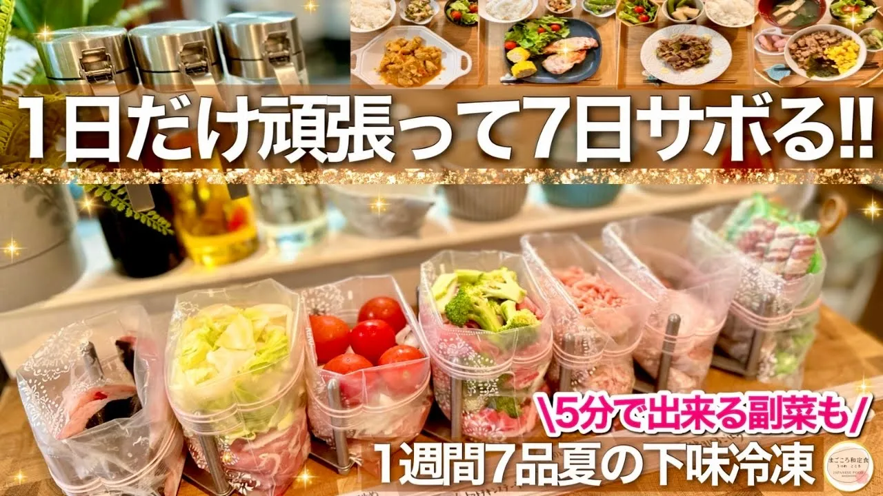 【超簡単!】1食214円で1週間の冷凍おかず!時短&美味しい&節約が叶う夏の下味冷凍レシピ!
