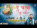 Lagu De Charna Da Pyar | Devi Bhajan | TARUN SAGAR | Full HD Video