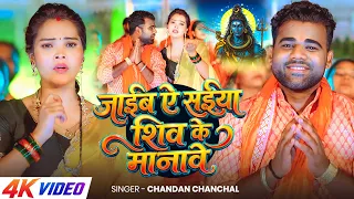 #Video | जाईब ऐ सईया शिव के मानावे | #Chandan Chanchal का भोजपुरी #काँवर_गीत | New #Bolbam Song