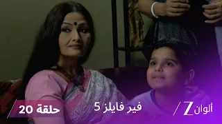مسلسل فير فايلز 5 حلقة 20 كاملة زي الوان 