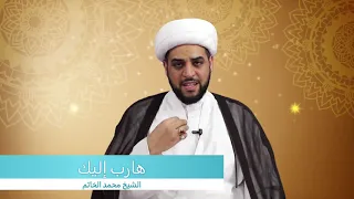 الشيخ محمد الخاتم   هارب اليك دندنها
