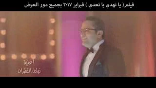 اغنية تبادل النظرات من فيلم ياتهدي يا تعدي اسم 