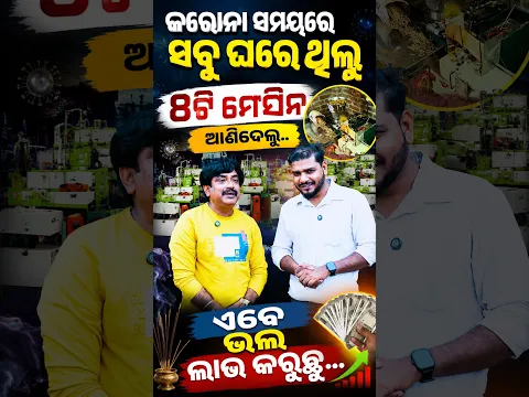 କରୋନା ସମୟରେ ସବୁ ଘରେ ଥିଲୁ 8ଟି ମେସିନ ଆଣିଦେଲୁ ...//AGARABTI MAKING BUSINESS//SAMEEPTA INDUSTRIES