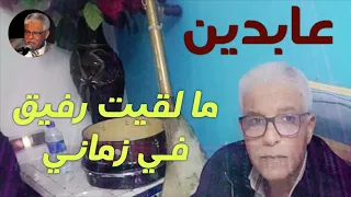 قطعة مؤثرة و نادرة للفنان عابدين ما لقيت رفيق في زماني 