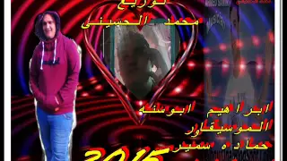 ابراهيم ابوسنه ليله توزيع محمد الحسينى     هانكسرالديجهات دندنها