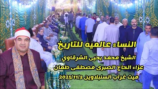 النساء عالميه للتاريخ الشيخ محمد يحيى الشرقاوي عزاء الحاج الصبرى مصطفى طمان ميت غراب 2025 11 3 