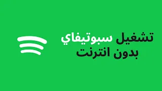 طريقة تشغيل الموسيقى بدون انترنيت في سبوتيفاي      دندنها