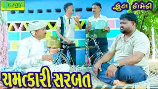 Chamatkari Sarabat ||ચમત્કારી સરબત || Comedy Video || Deshi Comedy ll