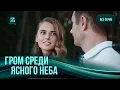 Lagu «Грім серед ясного неба». Всі серії. Багатошарова мелодрама, де всі герої закохані ❤️