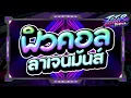 Lagu #กำลังตามหา✨ ★ ตื้ดฟิวคอลลาเจนมันส์ๆ 2026 TIKTOK ★ Ver.ตื๊ดมันส์ๆ🔥 l DJTATARREMIXER