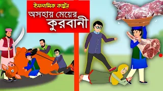 কুরবানী গোস্ত ২ ।।Eid-Ul-Azha।। Bangla Islamic Cartoon।।  Abu Bakkor Story।। Islamic Moral Story।।