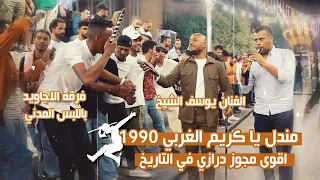 مجوز مندل يا كريم الغربي 1990 الفنان يوسف الشيخ فرقة الاجاويد باللبس المدني  مجوز مندل يا كريم الغربي 1990 الفنان يوسف الشيخ فرقة الاجاويد باللبس المدني