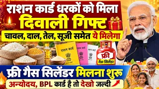 राशन कार्ड धरकों को मिला दिवाली गिफ्ट | चावल, दाल, तेल, सूजी समेत फ्री गैस सिलेंडर | Ration Card
